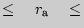 $ \le \quad r_{{а}} \quad \le $