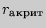 $r_{{а} {
к}{р}{и}{т}}$
